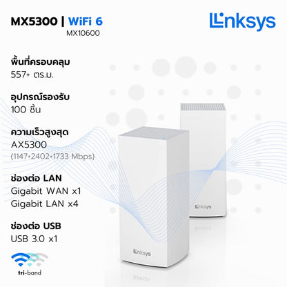 Linksys Velop MX5300 - Tri-Band AX5300 Mesh WiFi 6 Router เราเตอร์ไวไฟ 6 ระบบเมช LSS-MX5300-AH