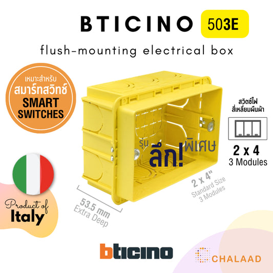 bticino flush-mounting box 503E กล่องฝัง บล็อคฝัง 2x4 [3 ช่อง] สำหรับสวิตช์ไฟ ลึกพิเศษ เหมาะกับสมาร์ทสวิตช์ Smart Switch
